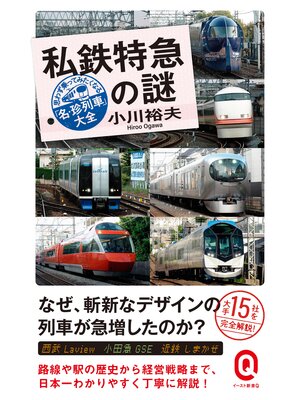 cover image of 私鉄特急の謎　思わず乗ってみたくなる「名・珍列車」大全